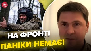 ⚡️ПОДОЛЯК контрнаступ ЗСУ на Харківщині росія банкрутуватиме що чекає на зрадників [upl. by Medora]