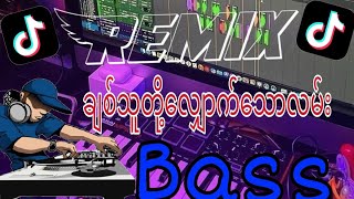 bassပြင်းပြင်းလေး 2024 MYANMAR DJ REMIX ကြမ်းကြမ်းလေးများ bass မြူးမြူးလေး [upl. by Schick388]