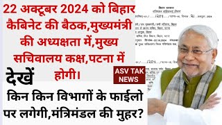 दिवाली से पहले22 अक्टूबर 2024 को बिहार कैबिनेट की बड़ी बैठक सेमुख्यमंत्री दे सकते है बड़ा तोहफ़ा। [upl. by Palila]