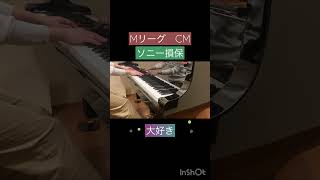 【麻雀】MリーグCM ソニー損保の自動車保険CM 大好きCMシリーズ〜耳コピピアノで弾いてみた🎹〜 [upl. by Wenoa774]