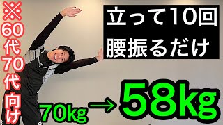 【60代70代向け】70㎏が58㎏まで！その秘密は腰の振り方にあり！ [upl. by Glen]