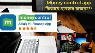 Money control app কিভাবে ব্যবহার করবো  how to use moneycontrol app in bengali [upl. by Nangem]