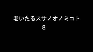 老いたるスサノオノミコト８／芥川龍之介 [upl. by Kramal156]