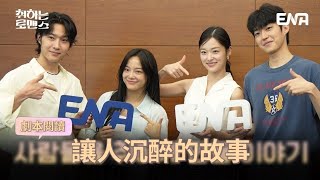 【中字】240902 金世正김세정《酒醉羅曼史》劇本閱讀花絮 [upl. by Werdma]