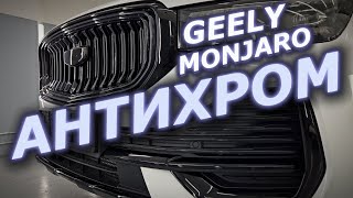 Geely Monjaro Антихром на белом автомобиле [upl. by Enileoj]