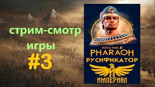 Total War Pharaoh стримсмотр игры и русификатора3 Финал [upl. by Anirbes]