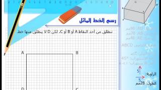 طريقة إنجاز رسم ثلاثي الأبعاد [upl. by Nabe]