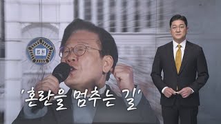 혼란을 멈추는 길 앵커의 시간 뉴스7 [upl. by Thain]