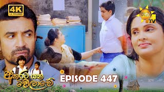 Akurata Yana Welawe  අකුරට යන වෙලාවේ  Episode 447  20241119  Hiru TV [upl. by Neerahs319]