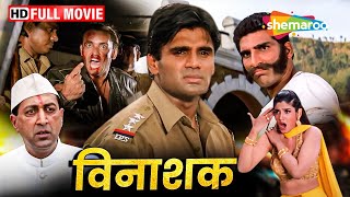 सुनील शेट्टी की धमाकेदार पुलिस अफसर वाली एक्शन मूवी  Vinashak FULL MOVIE HD  Suniel Shetty [upl. by Pickford]