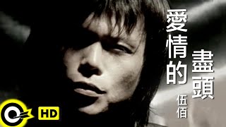 伍佰 Wu BaiampChina Blue【愛情的盡頭 The end of love】Official Music Video [upl. by Dazraf440]