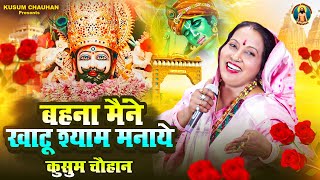 कुसुम चौहान सुंदर खाटू श्याम भजन I बहन मैंने खाटू श्याम मनाये I Latest Khatu Shyam Bhajan 2024 I [upl. by Milla]