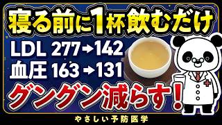 【医師解説】寝る前1杯これ飲んで！コレステロールや血圧を下げる飲み物５選（脂質異常症 高血圧） [upl. by Harriman]