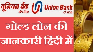 Gold Loan  Union Bank Of India Gold Loan  Union Bank Of India Gold Loan Interest Rates  GL [upl. by Poliard]