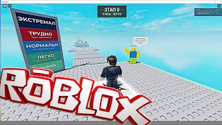 Stereotypical Obby Roblox Стереотипный Обби Роблокс роблокс roblox gaming gameplay games [upl. by Gearalt]