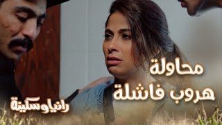 حلقة 26 – مسلسل رانيا وسكينة  إنتي أنانية ابعدي عني محاولة هروب فاشلة من شركة رانيا وسكينة الضحية [upl. by Savannah]