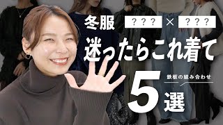 【冬服困ったらこれ着て】リアルに着る頻度高い上下の組み合わせ5選 [upl. by Noryahs]