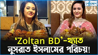 ফুড রিভিউয়ে ‘Zoltan BD’র নুসরাত ইসলামের পথচলা [upl. by Howlyn761]