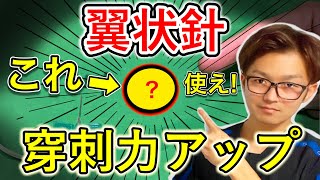 【翼状針の穿刺練習方法】細い血管へのアプローチのコツ [upl. by Judi]